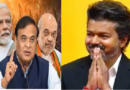 असम और तमिलनाडू के CM